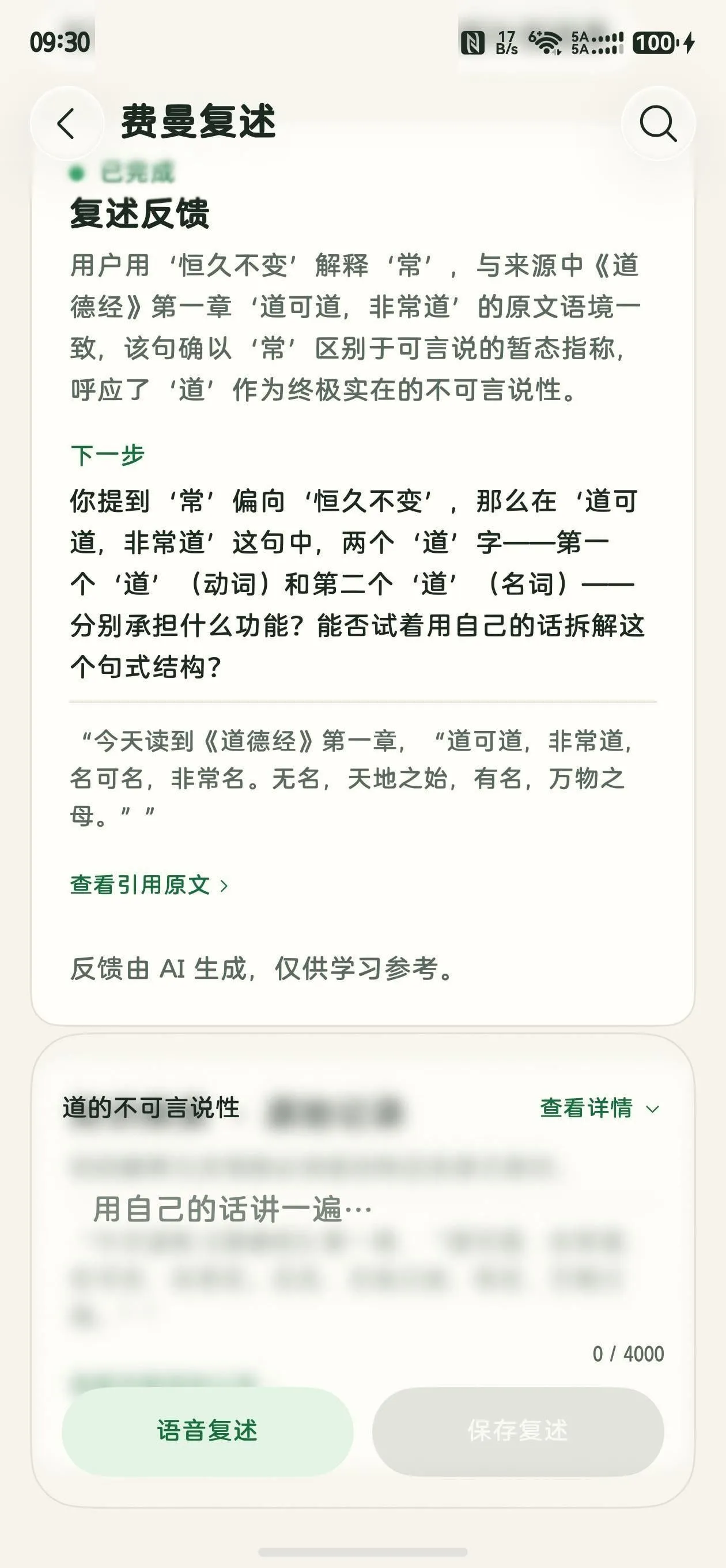 蔓生 App 费曼复述对话界面截图