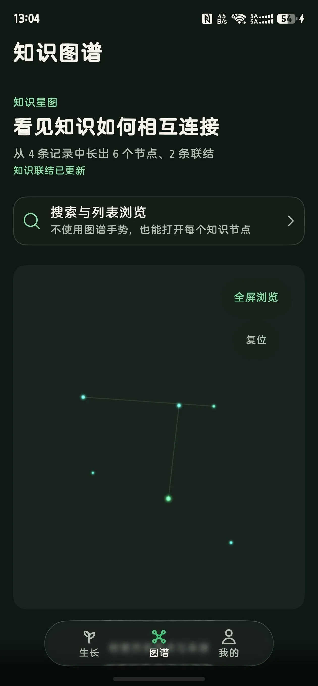 蔓生 App 3D 知识图谱深色界面