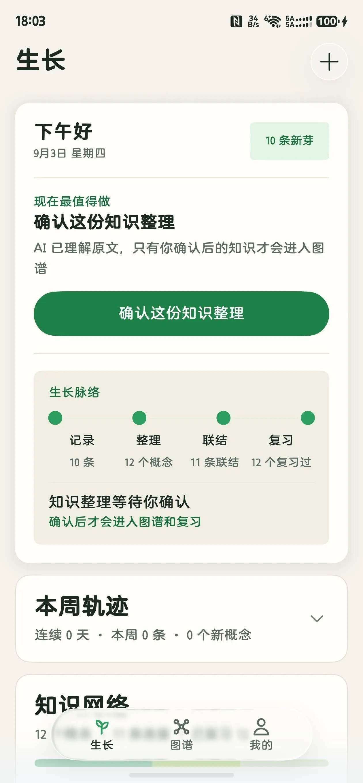 蔓生 App 生长首页截图：今日最值得做的事与生长脉络