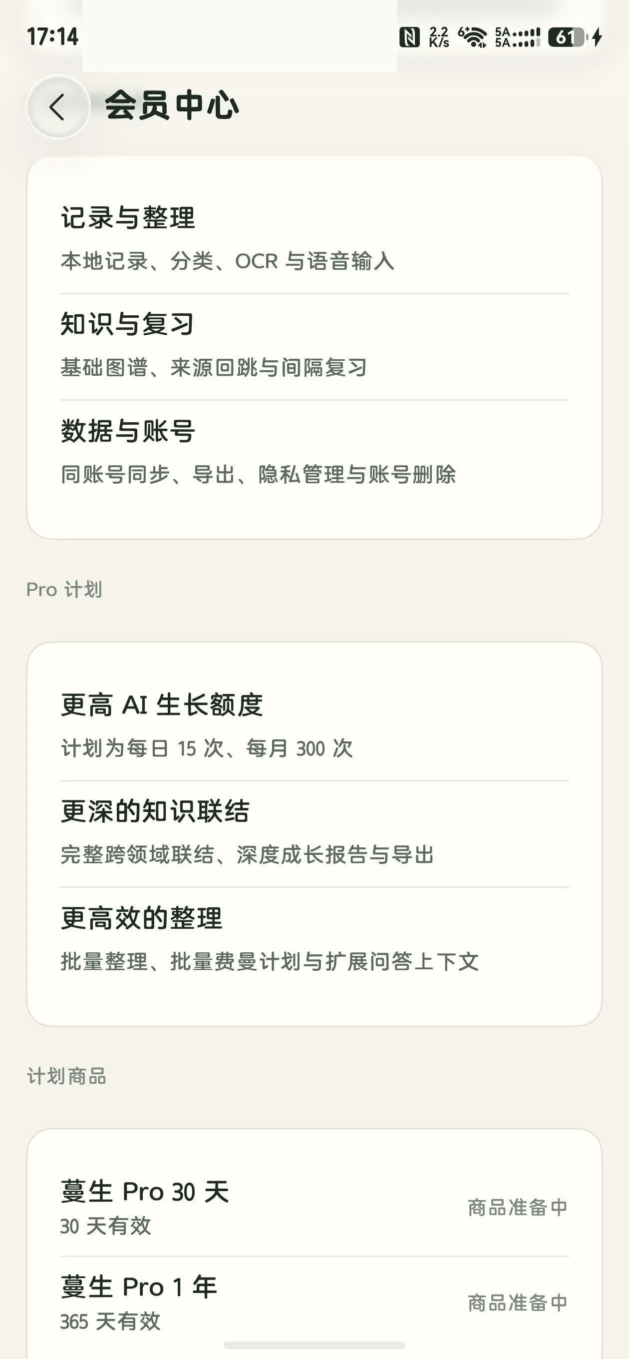 蔓生 App 会员中心界面截图