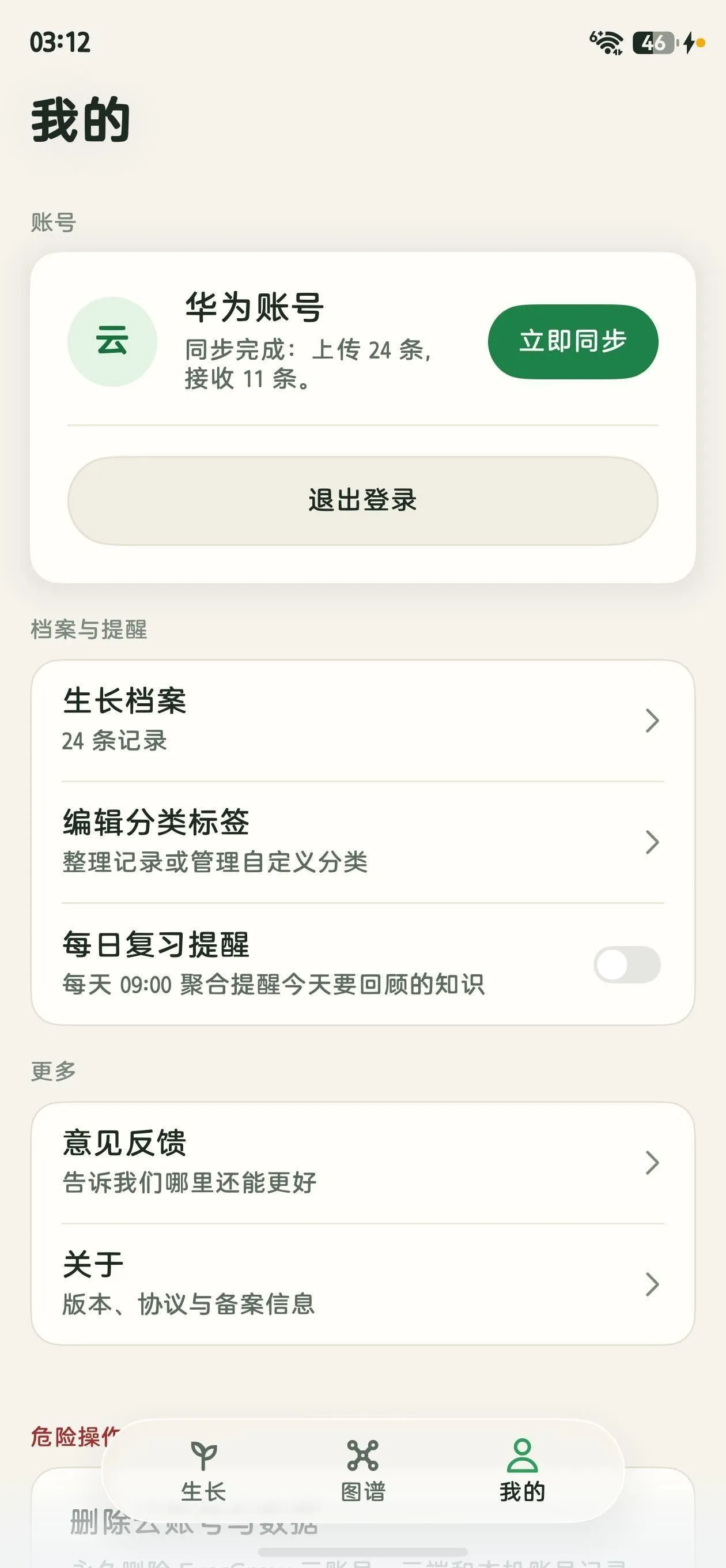 蔓生 App 账号页截图：华为账号登录与云同步设置