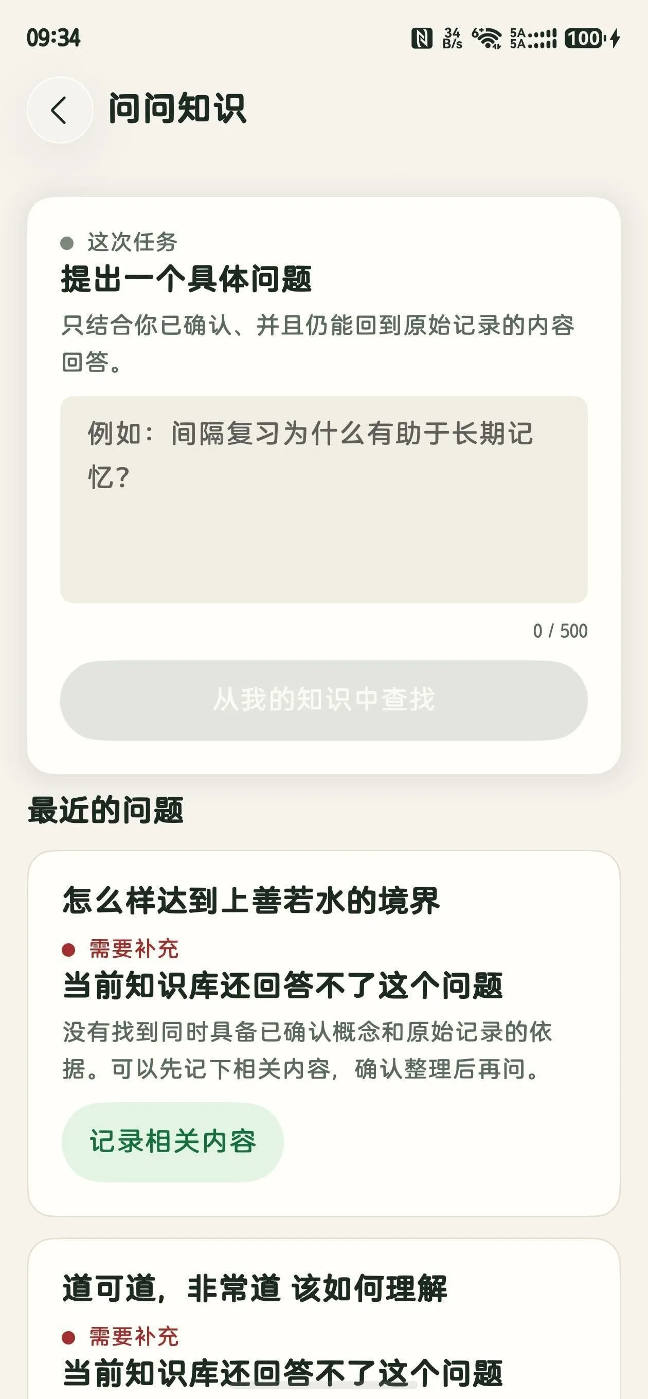 蔓生 App 个人知识问答界面截图