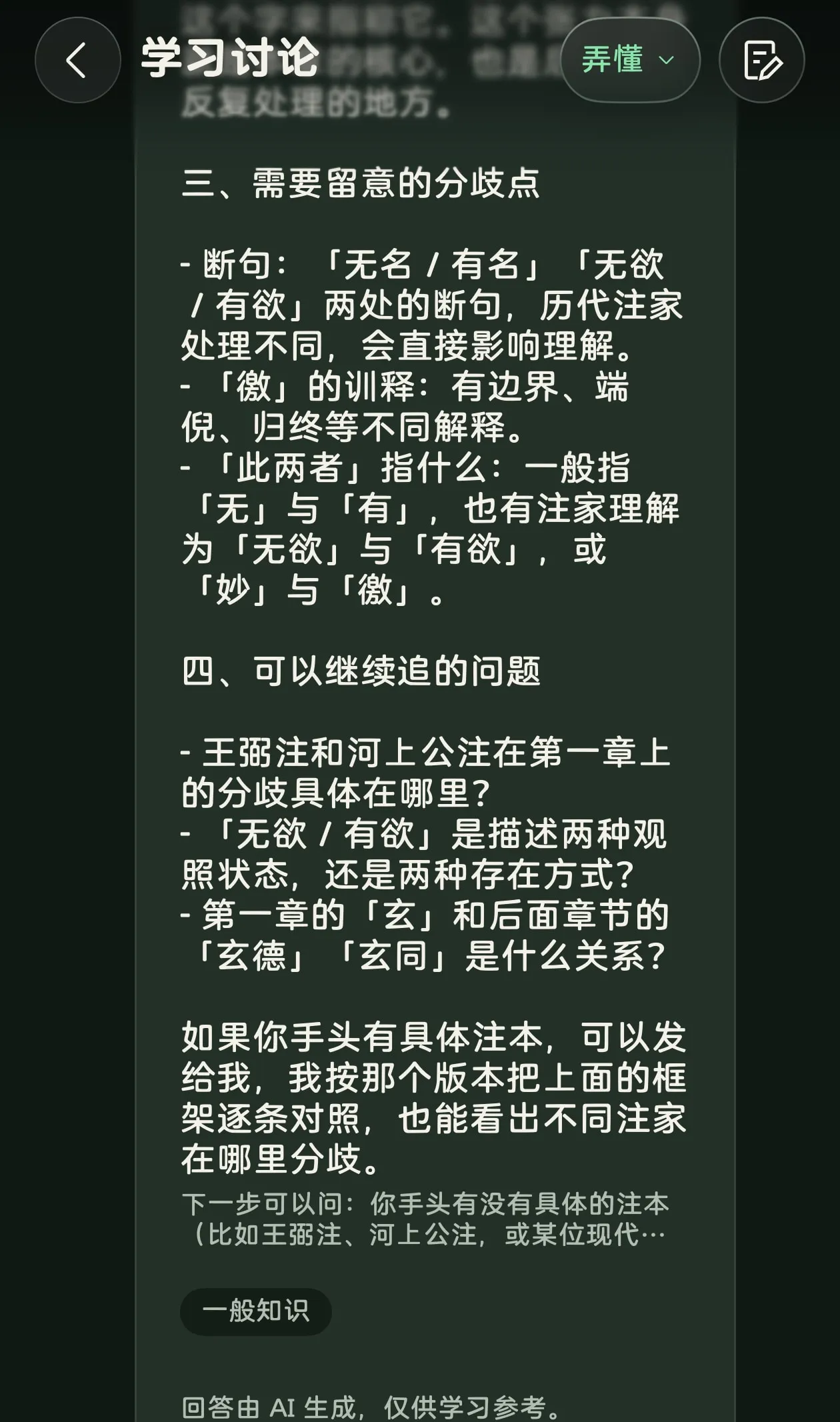 蔓生 App 真机学习讨论界面