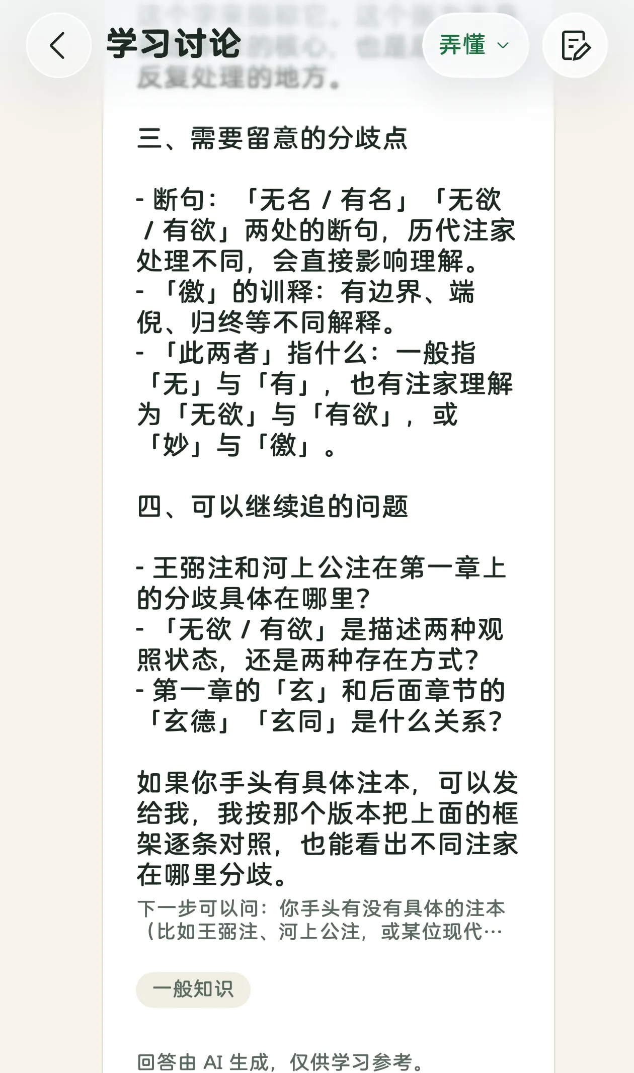 蔓生 App 真机学习讨论界面