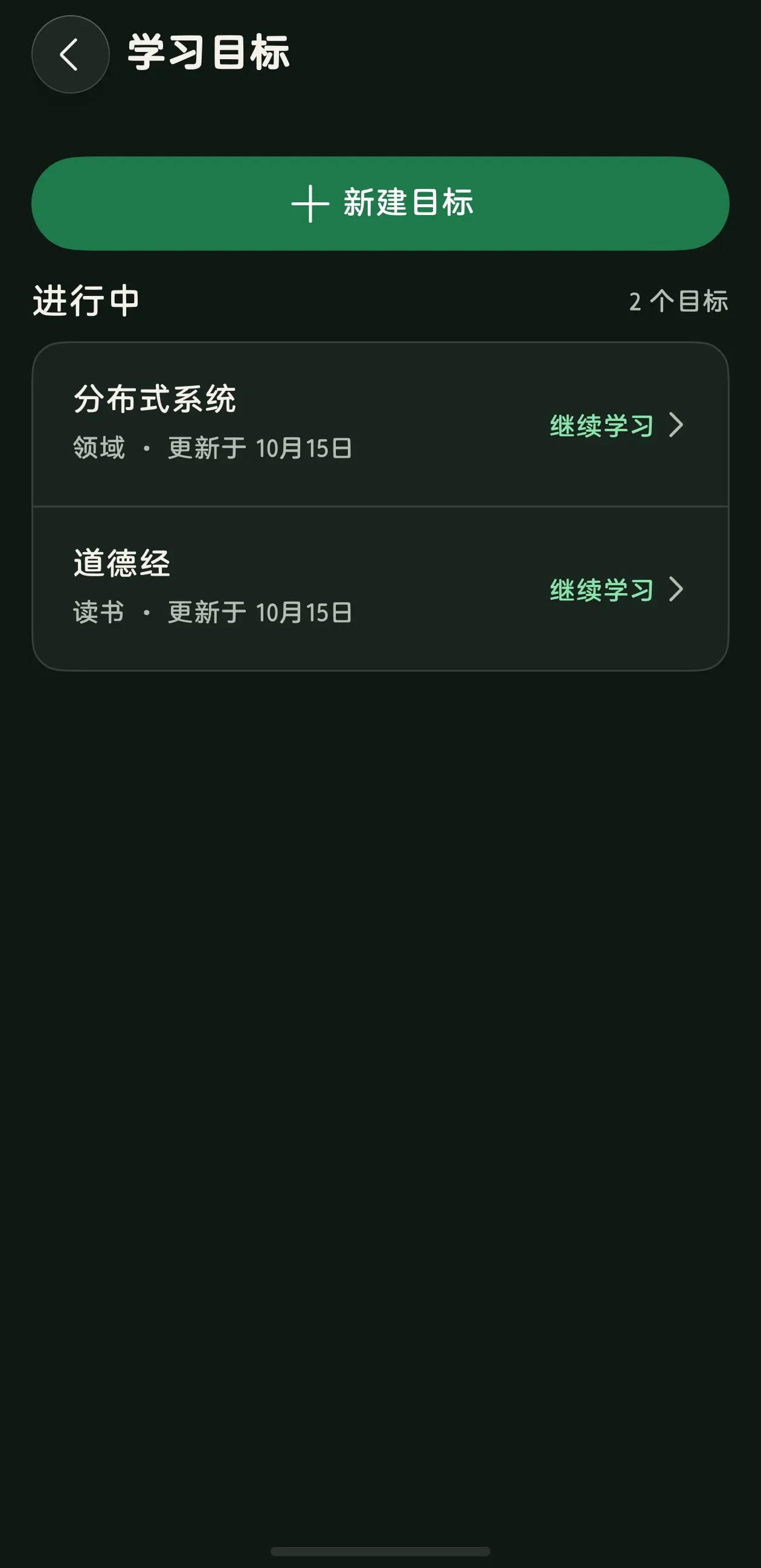 蔓生 App 真机学习目标界面