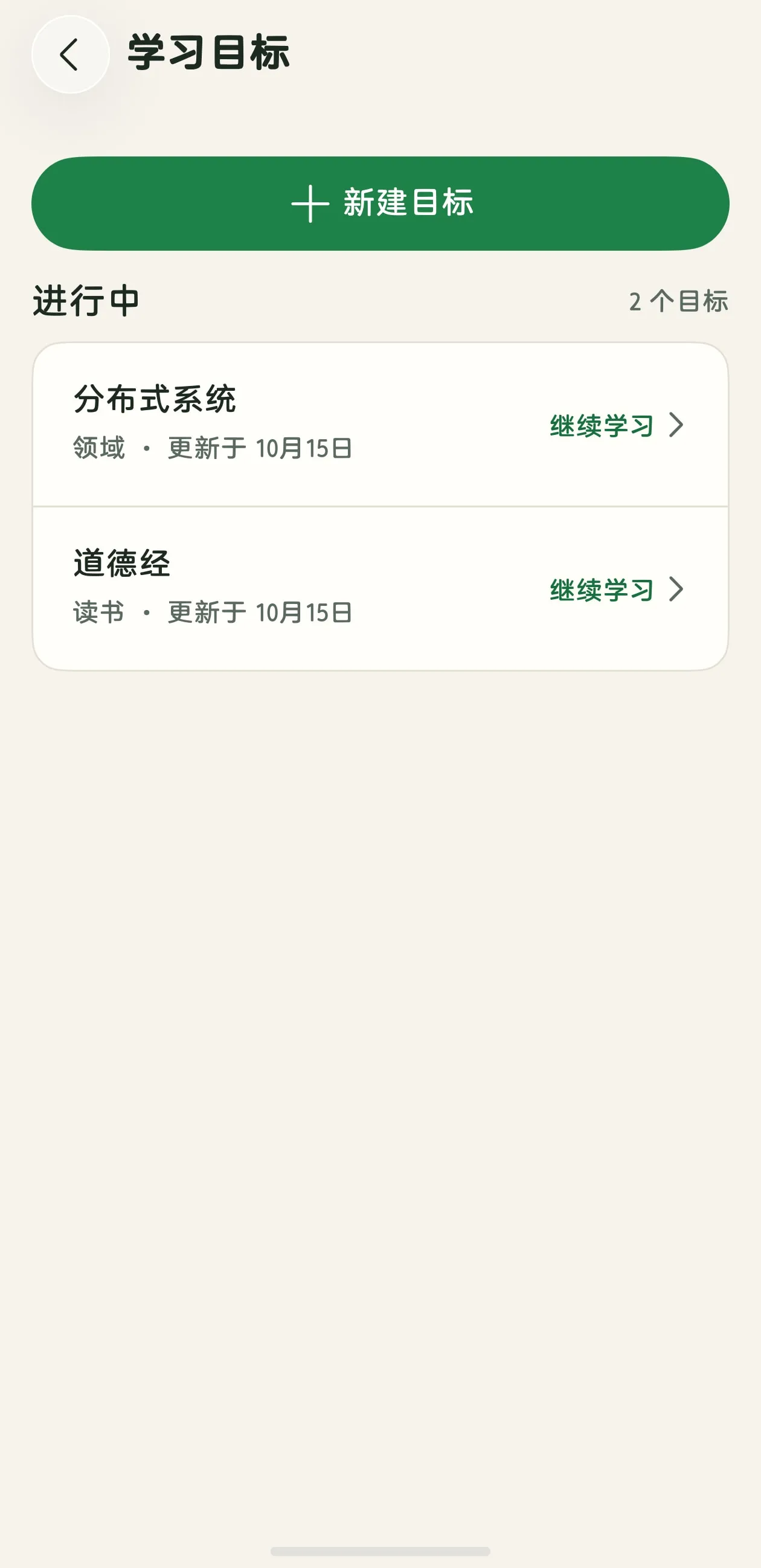 蔓生 App 真机学习目标界面