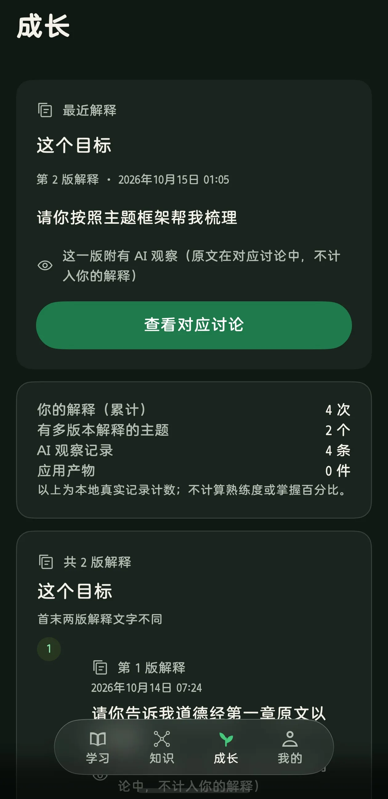 蔓生 App 真机理解成长界面