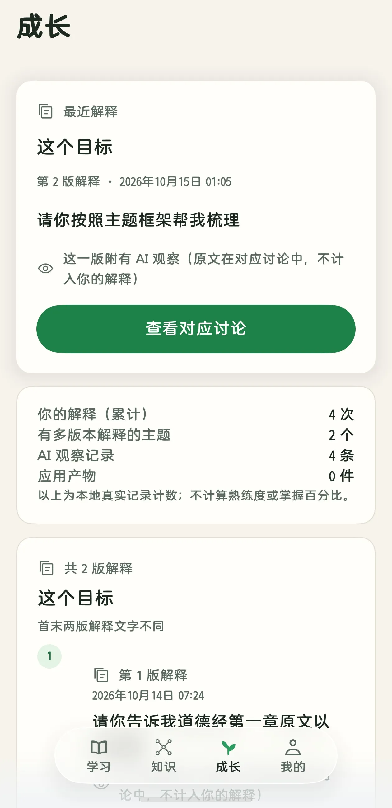 蔓生 App 真机理解成长界面