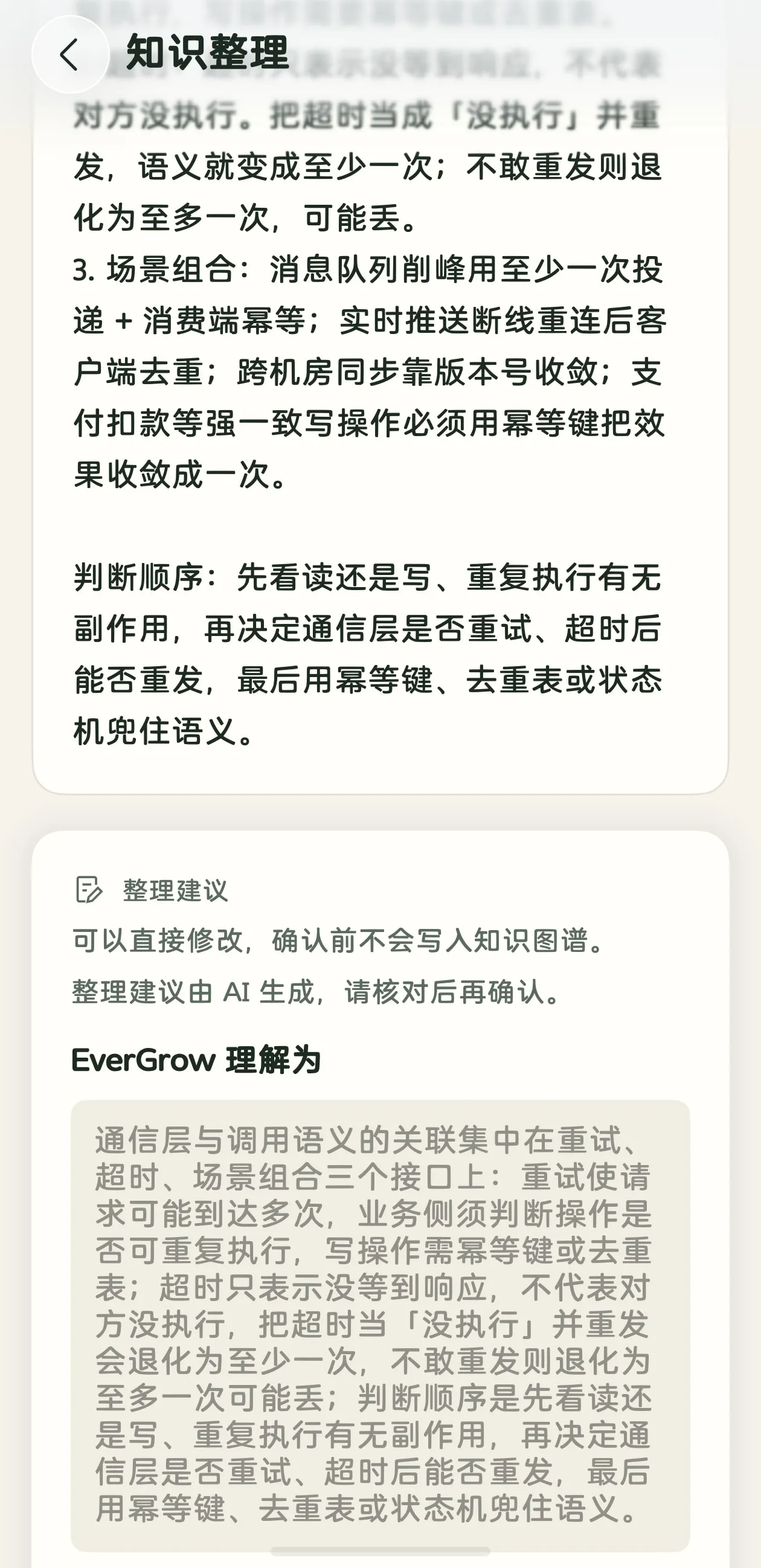蔓生 App 真机知识整理确认界面：AI 整理建议经用户核对确认后才写入图谱