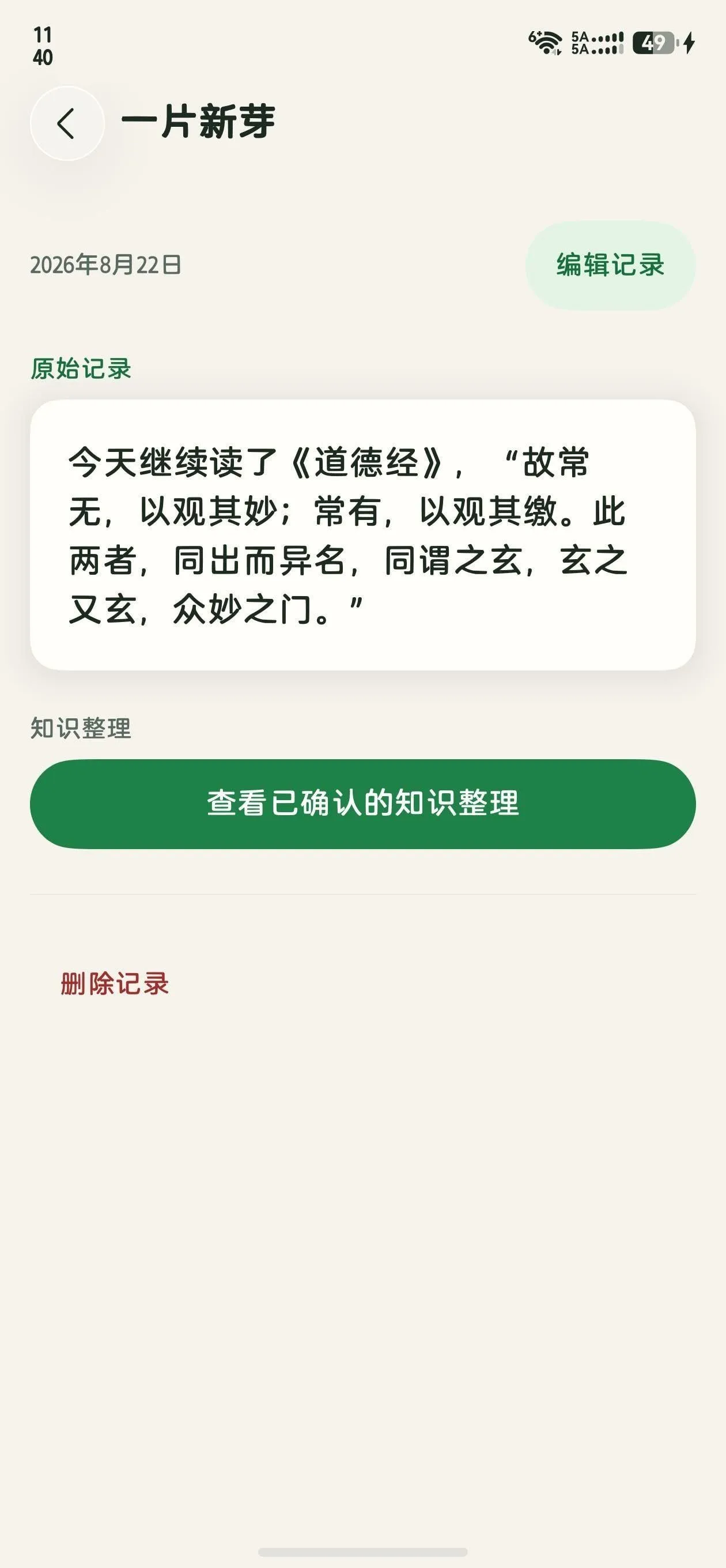 蔓生 App 记录页面截图