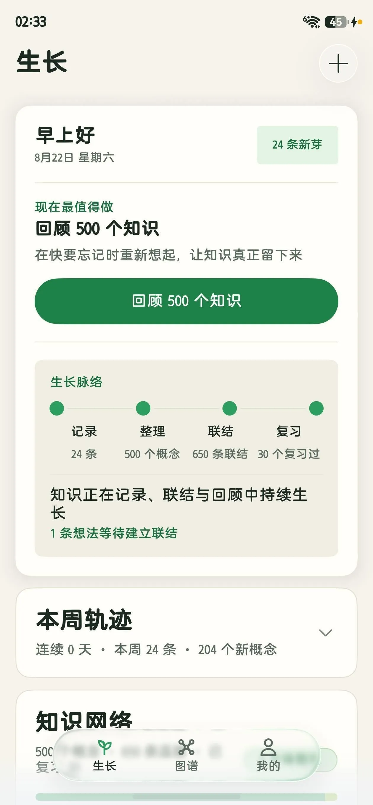 蔓生 App 生长首页截图：每日回顾入口与记录、整理、联结、复习的生长脉络