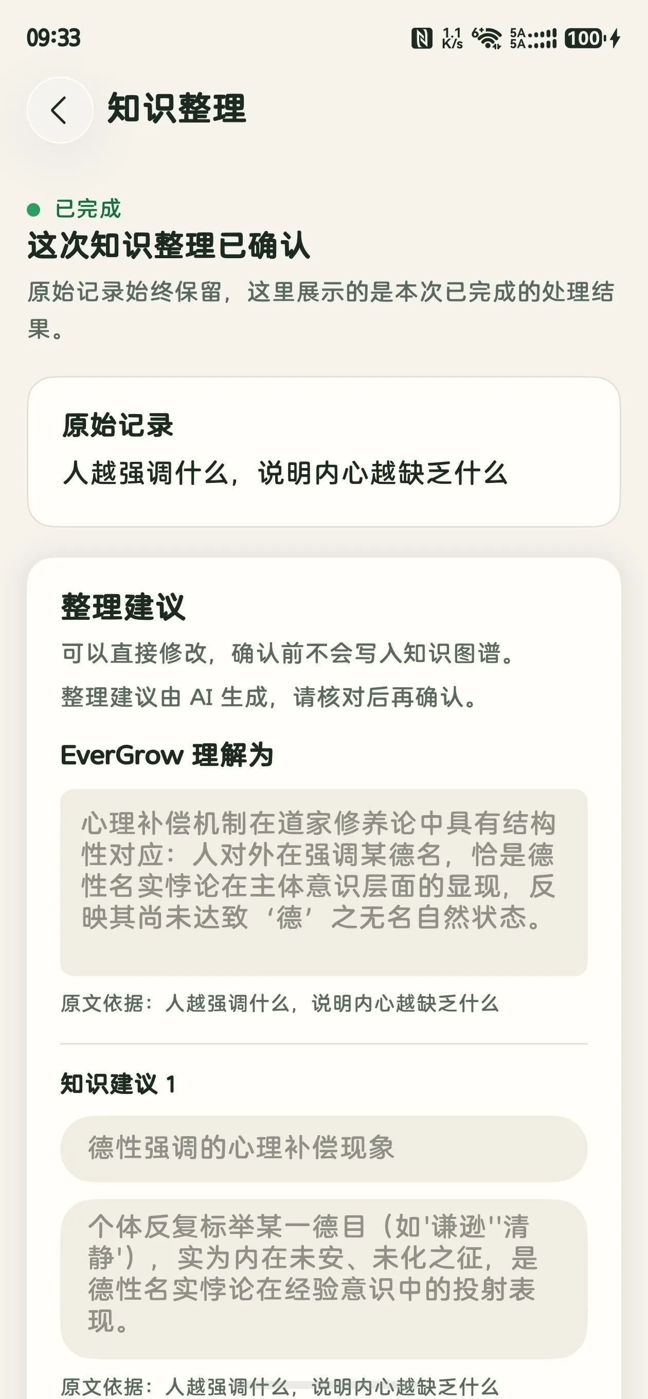 蔓生 App 知识整理确认界面截图：AI 整理建议经用户核对确认后才写入图谱